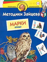 Методики Зайцева: Марки. Птицы. Для детей 5-6 лет