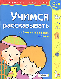 Учимся рассказывать. Рабочая тетрадь + лото. Для детей 5-6 лет