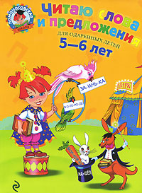 Читаю слова и предложения. Для детей 5-6 лет