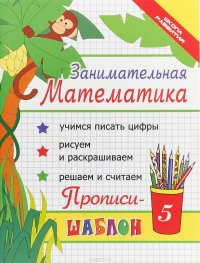 Занимательная математика. Прописи-шаблон