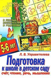 Подготовка к школе в детском саду. Счет, чтение, речь, мышление. Для детей 5-6 лет