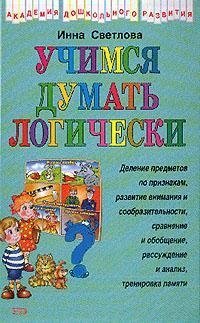 Учимся думать логически