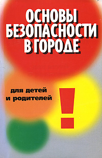 Основы безопасности в городе для детей и родителей