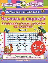 Научись и нарисуй. Рисование мелких деталей по клеткам. 5-6 лет. Часть 2