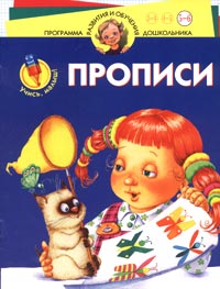 Прописи. Учись, малыш! Для детей 5-6 лет