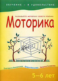 Моторика. 5-6 лет