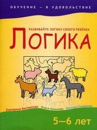 Логика. 5-6 лет