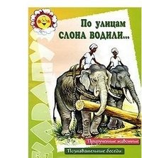 По улицам слона водили...