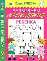 Развиваем мышление ребенка. 5-7 лет