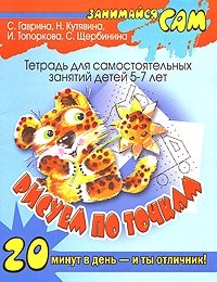 Рисуем по точкам. Тетрадь для самостоятельных занятий детей 5-7 лет