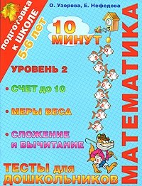 Математика. Тесты для дошкольников. Уровень 2. Счет до 10, меры веса, сложение и вычитание