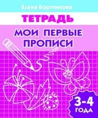 Мои первые прописи. Тетрадь