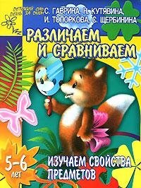 Изучаем свойства предметов. Различаем и сравниваем. 5-6 лет