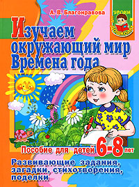 Изучаем окружающий мир. Времена года. Пособие для детей 6-8 лет