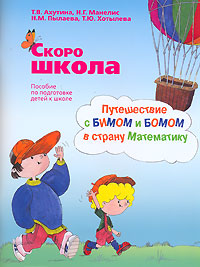 Скоро школа. Путешествие с Бимом и Бомом в страну Математику