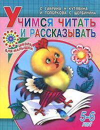 Учимся читать и рассказывать. Для детей 5-6 лет