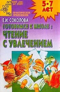 Готовимся к школе: чтение с увлечением. Для детей 5-7 лет