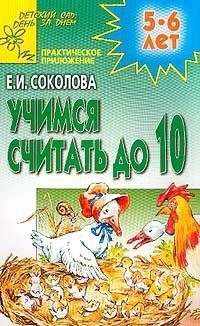 Учимся считать до 10. Для детей 5-6 лет