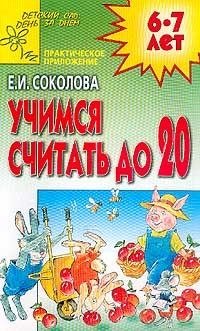 Учимся считать до 20. Для детей 6-7 лет