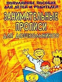 Занимательные прописи для дошкольников. Популярное пособие для детей и родителей