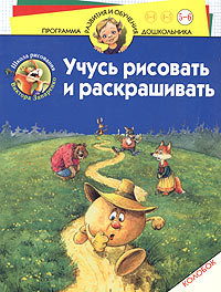 Учусь рисовать и раскрашивать. Колобок. Для детей 5-6 лет