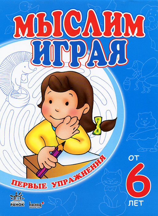 Мыслим играя. От 6 лет