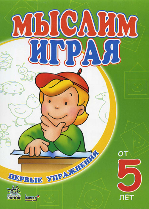 Мыслим играя. От 5 лет