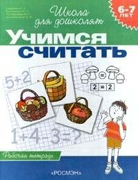 Учимся считать. Рабочая тетрадь для детей 6 - 7 лет