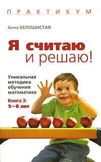 Я считаю и решаю! Уникальная методика обучения математике. Книга 3. 5-6 лет