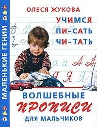 Волшебные прописи для мальчиков. Учимся писать, читать