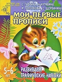 Развиваем графические навыки. Мои первые прописи. 5-6 лет