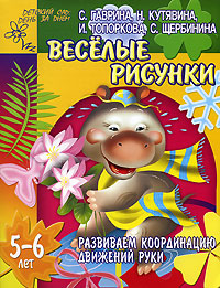 Развиваем координацию движений руки. Веселые рисунки. 5-6 лет