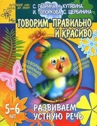 Развиваем устную речь. Говорим правильно и красиво. 5-6 лет