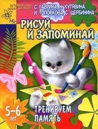 Тренируем память. Рисуй и запоминай. 5-6 лет