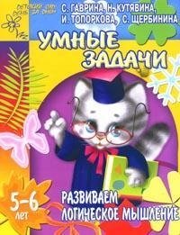 Умные задачи. Развиваем логическое мышление. 5-6 лет