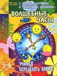 Учимся определять время. Волшебные часы. 5-6 лет