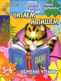 Обучение чтению. Читаем и пишем. 5-6 лет