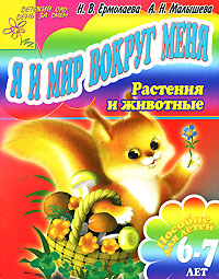 Я и мир вокруг меня. Растения и животные. 6-7 лет