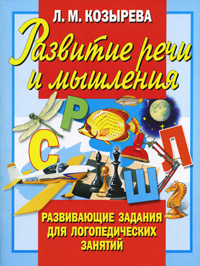 Развитие речи и мышления. Развивающие задания для логопедических занятий