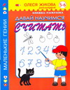 Давай научимся считать! 5-6 лет