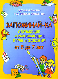 Идеальная память. С детства и навсегда. Запоминай-ка. От 5 до 7 лет. Обучающие и развивающие игры и задания