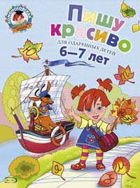 Пишу красиво. Для детей 6-7 лет