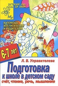 Подготовка к школе в детском саду. Счет,чтение, речь, мышление. Для детей 6-7 лет