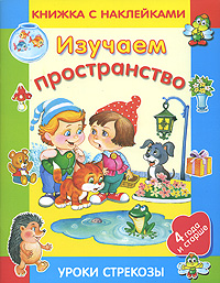 Изучаем пространство. Книжка с наклейками. Для детей от 4 лет и старше