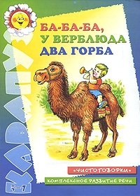 Ба-Ба-Ба, у верблюда два горба