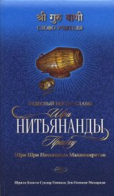 Чудесный нектар славы Шри Нитьянанды Прабху. Шри Шри Нитьянанда Махимритам