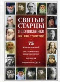 Светлана Девятова - «Святые старцы и подвижники XX-XXI столетий. 75 жизнеописаний, воспоминания современников, поучения, подвиги и чудеса, молитвы»