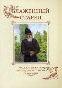 Блаженный старец. Рассказы из жизни преподобного Паисия Святогорца