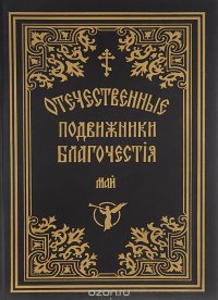 Отечественные подвижники благочестия 18 и 19 веков. Май