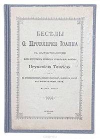 Беседы о. протоиерея Иоанна с настоятельницей Иоанно-Предтеченского первоклассного монастыря игумениею Таисиею